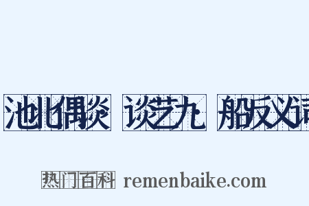 池北偶谈·谈艺九·船反义词是什么意思的图片